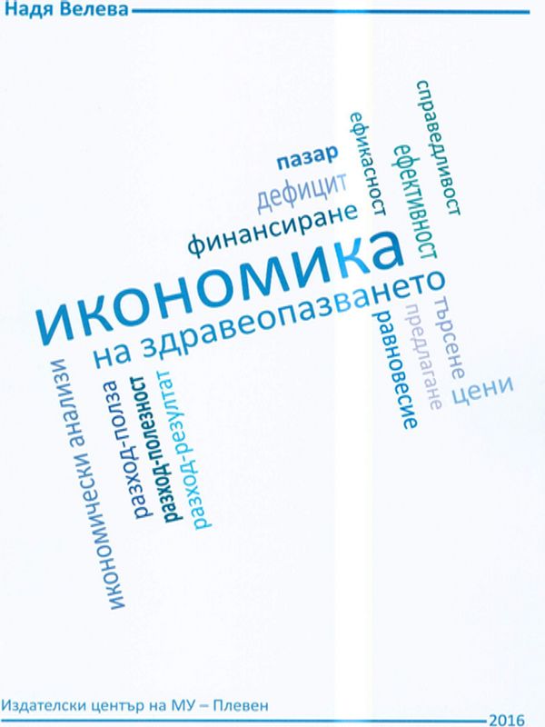 Икономика на здравеопазването