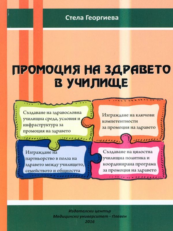 Промоция на здравето в училище