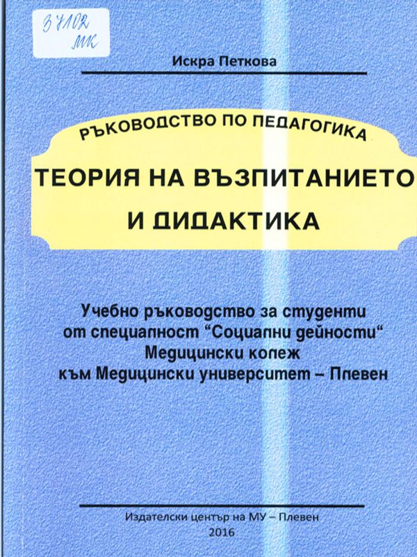 Теория на възпитанието и дидактика