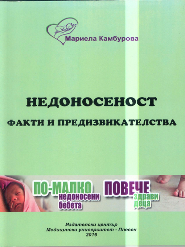 Недоносеност - факти и предизвикателства