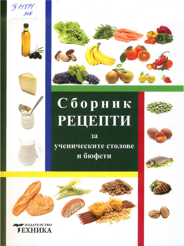 Сборник рецепти за ученическите столове и бюфети