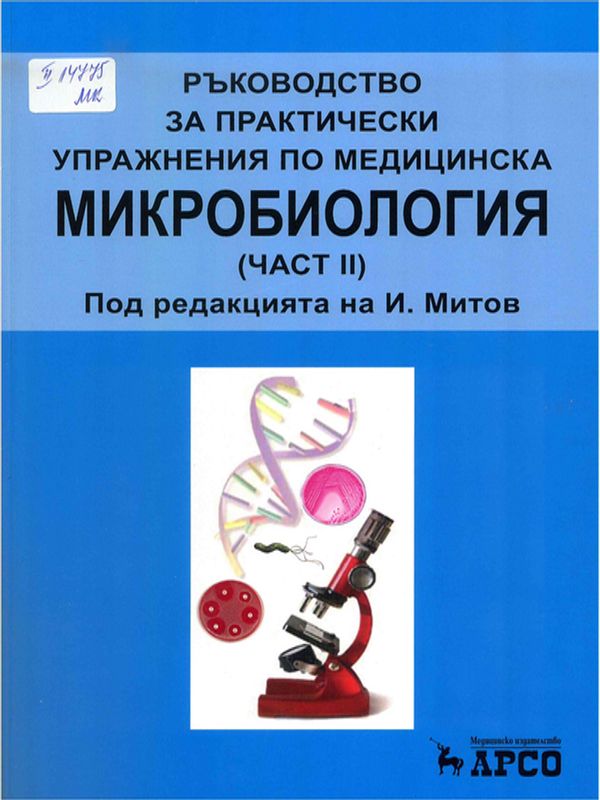 Ръководство за практически упражнения по медицинска микробиология
