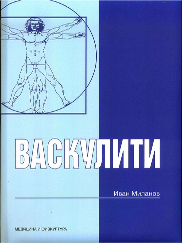 Васкулити