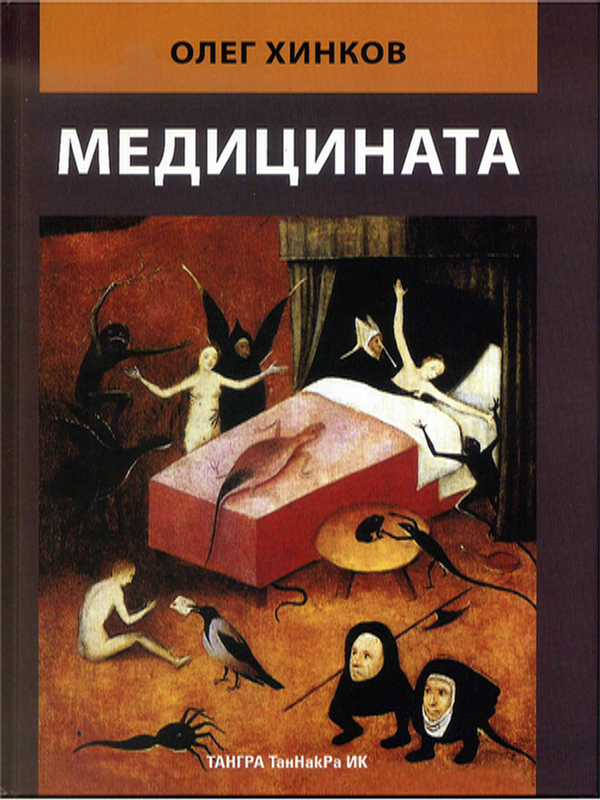 Медицината