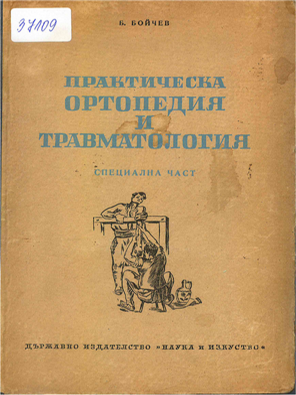 Практическа ортопедия и травматология