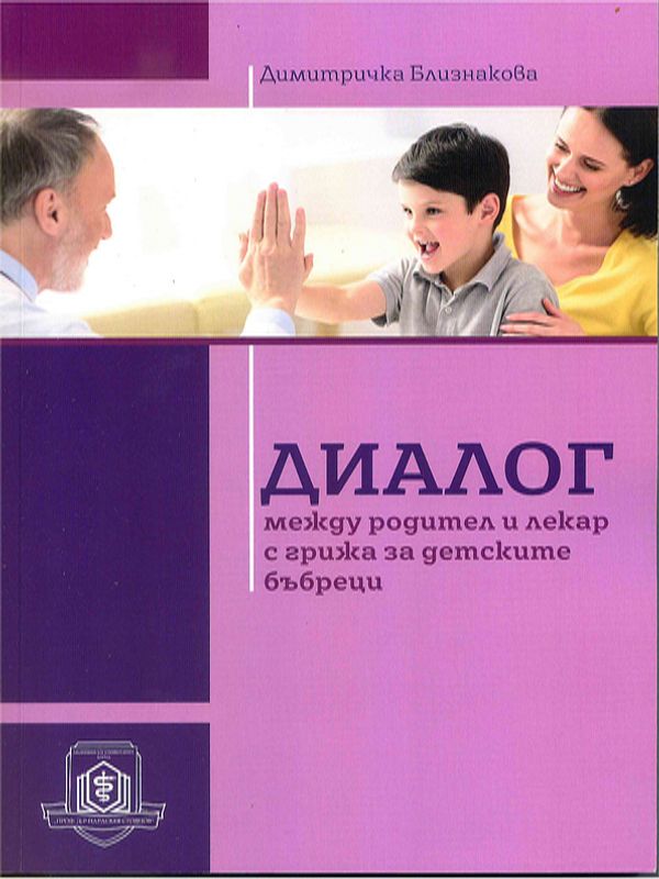 Диалог между родител и лекар с грижа за детските бъбреци