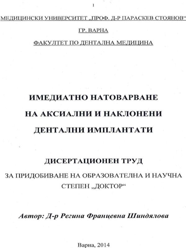 Имедиатно натоварване на аксиални и наклонени дентални импланти
