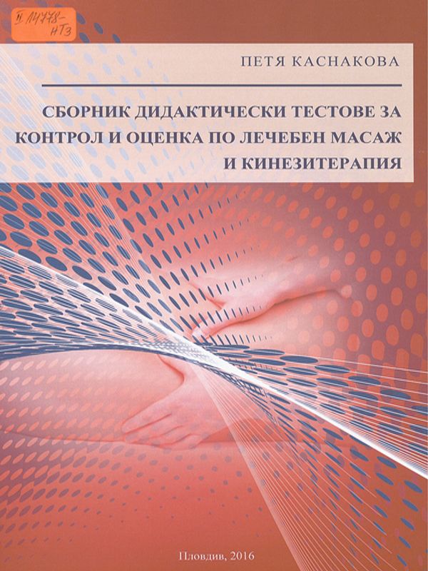 Сборник дидактически тестове за контрол и оценка по лечебен масаж и кинезитерапия