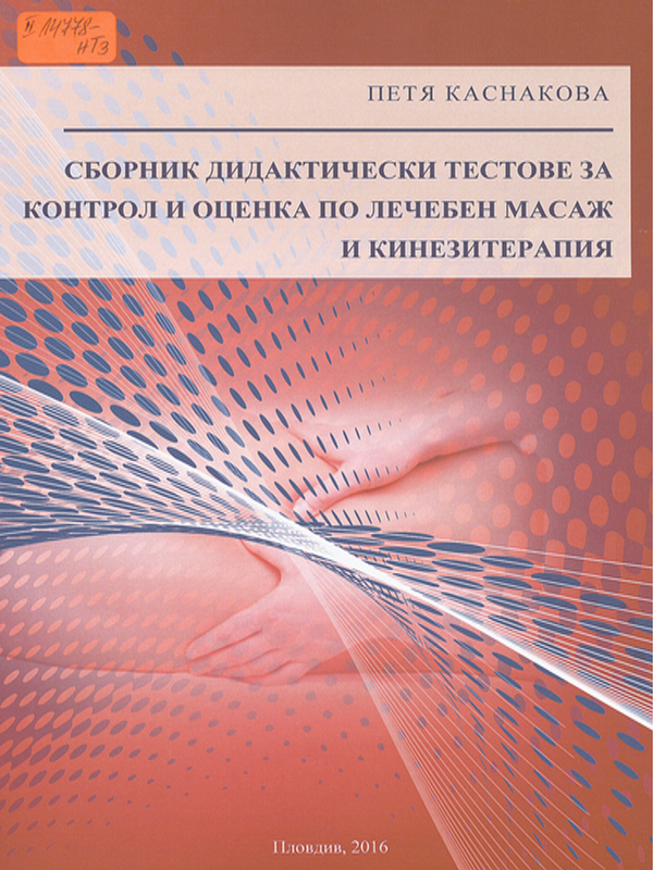 Сборник дидактически тестове за контрол и оценка по лечебен масаж и кинезитерапия