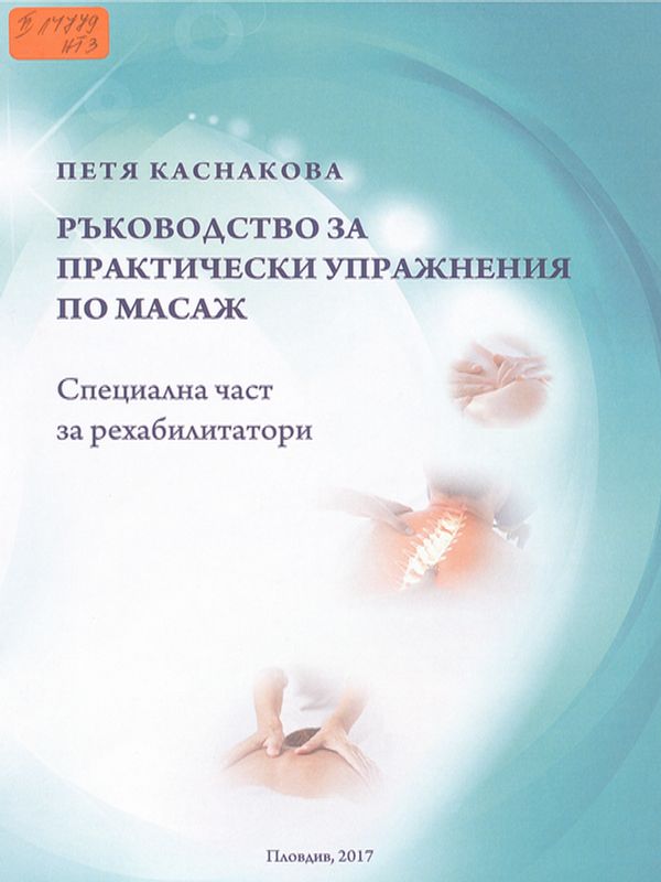 Ръководство за практически упражнения по масаж