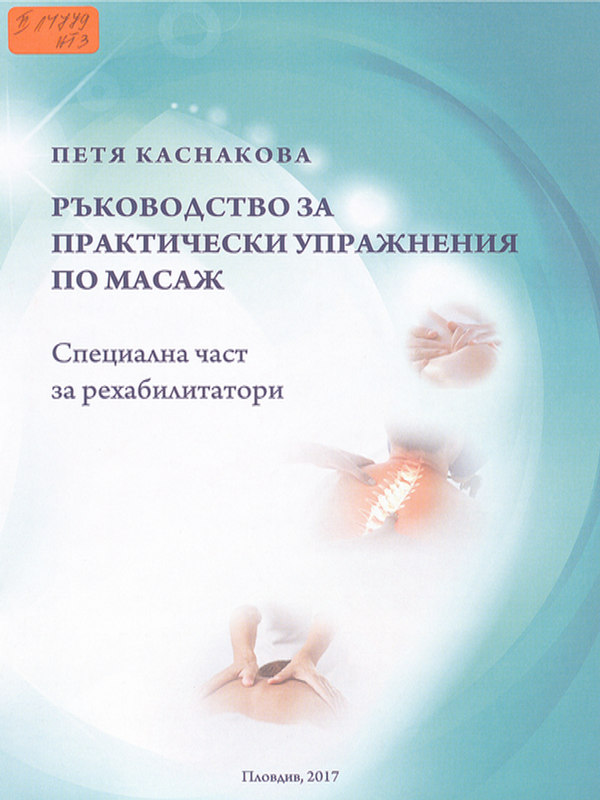 Ръководство за практически упражнения по масаж