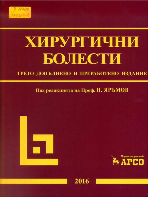 Хирургични болести