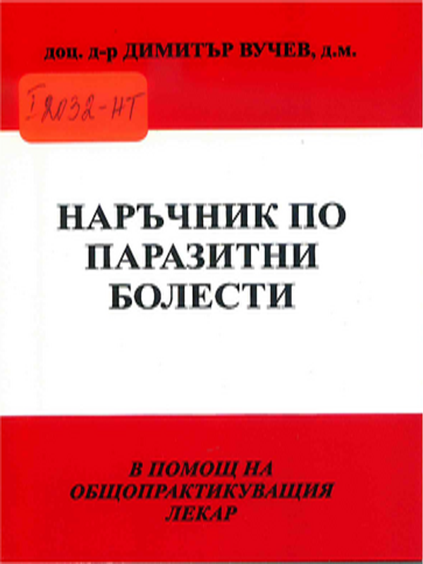 Наръчник по паразитни болести