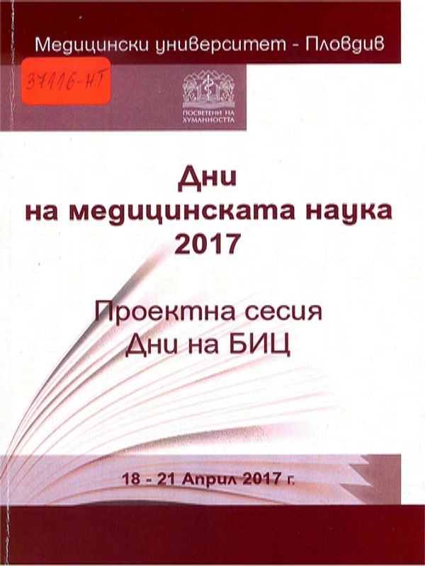 Дни на медицинската наука 2017
