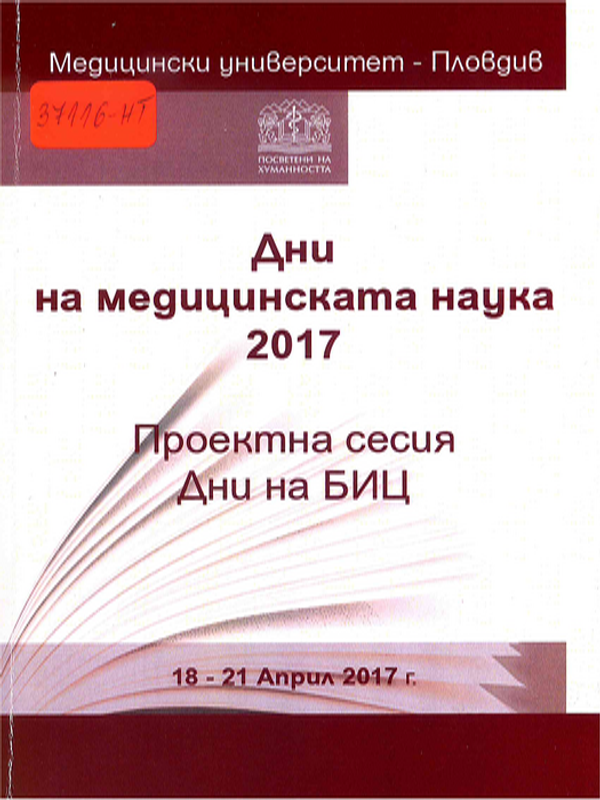 Дни на медицинската наука 2017