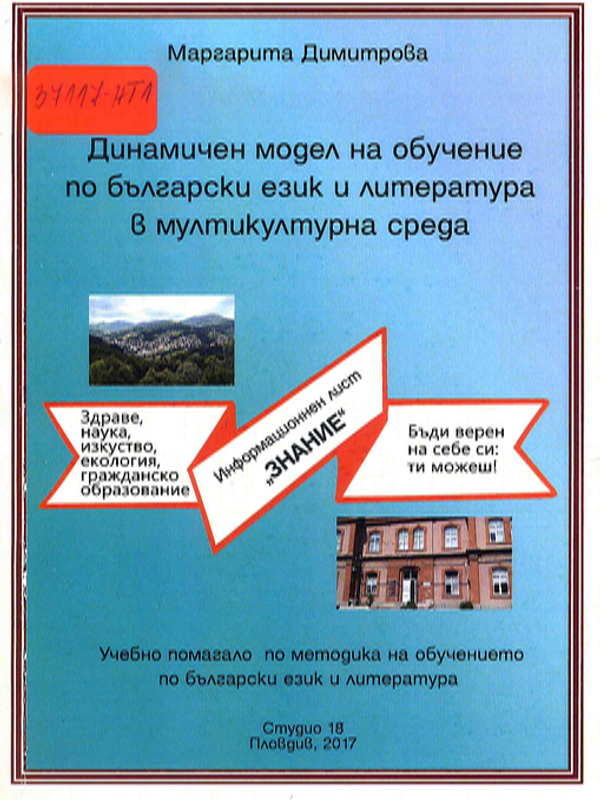 Динамичен модел на обучение по български език и литература в мултикултурна среда