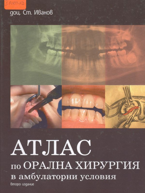 Атлас по орална хирургия в амбулаторни условия