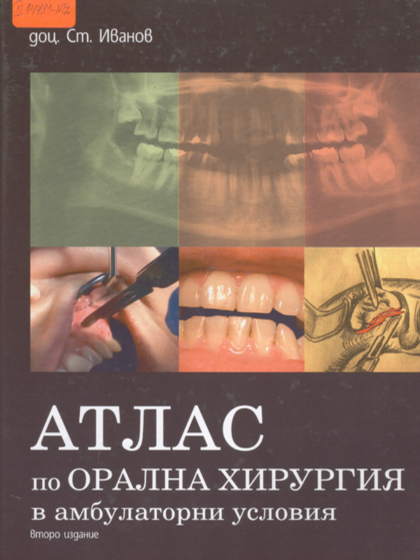 Атлас по орална хирургия в амбулаторни условия