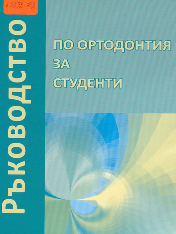 Ръководство по ортодонтия за студенти