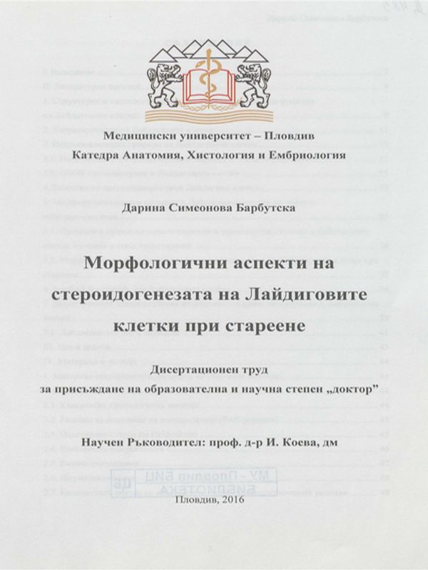 Морфологични аспекти на стероидогенезата на Лайдиговите клетки при стареене