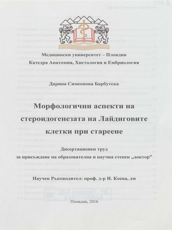 Морфологични аспекти на стероидогенезата на Лайдиговите клетки при стареене