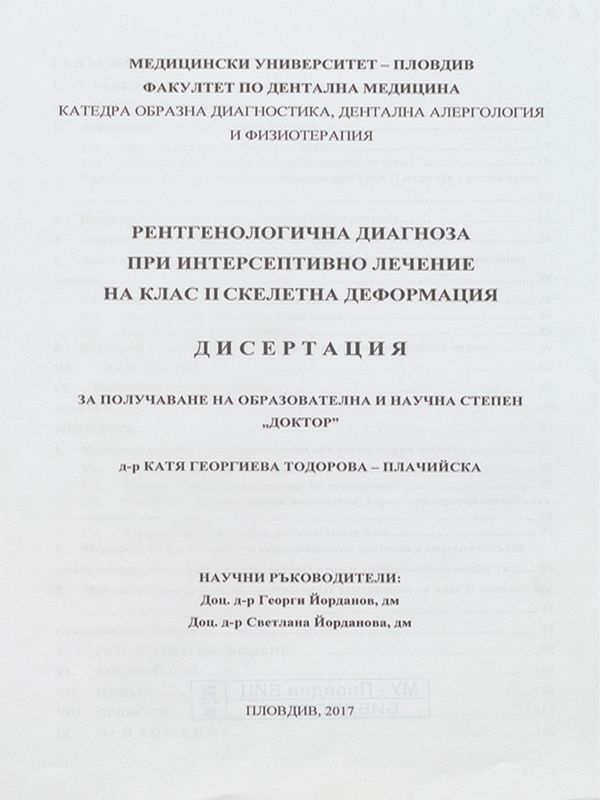 Рентгенологична диагноза при интерсептивно лечение на клас II скелетна деформация