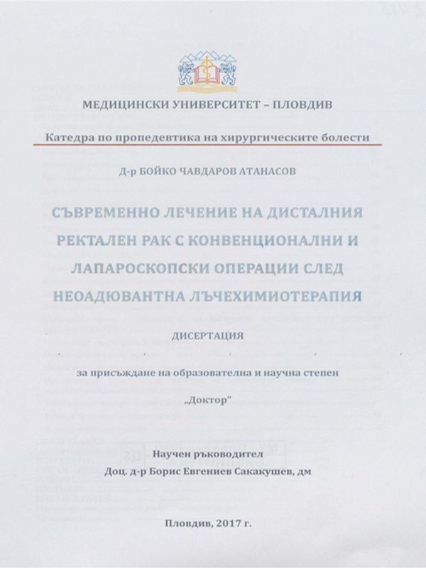 Съвременно лечение на дисталния ректален рак с конвенционални и лапароскопски операции след неоадювантна лъчехимиотерапия