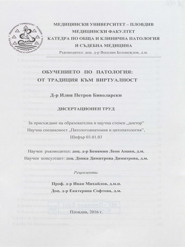 Обучението по патология: от традиция към виртуалност