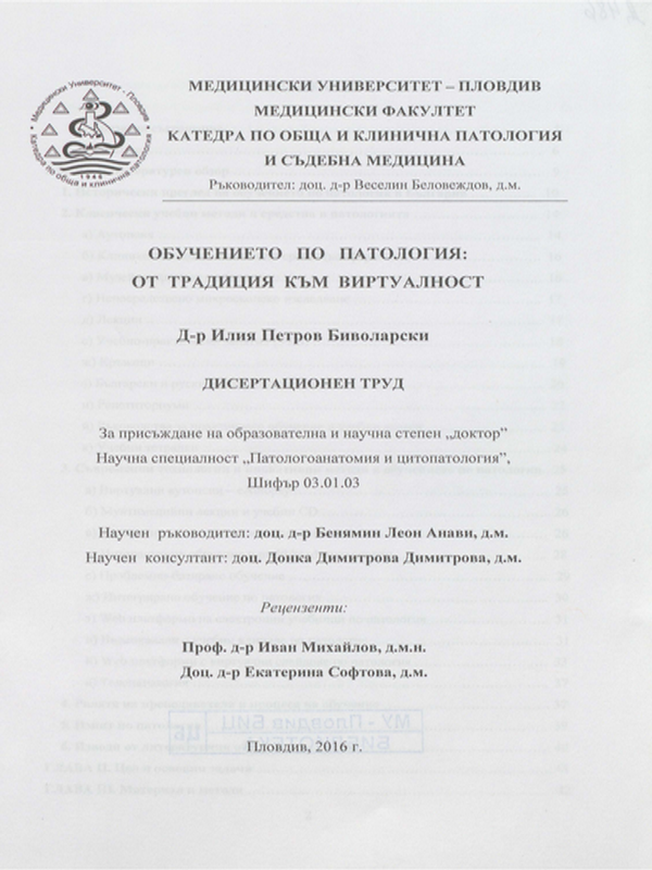Обучението по патология: от традиция към виртуалност