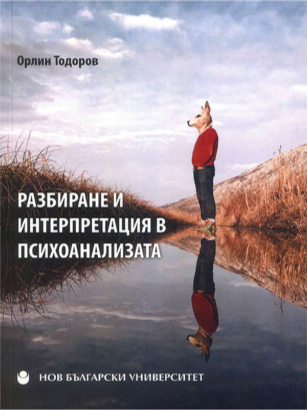 Разбиране и интерпретация в психоанализата