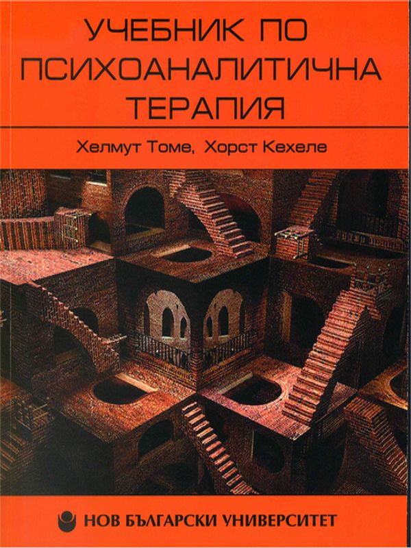 Учебник по психоаналитична терапия