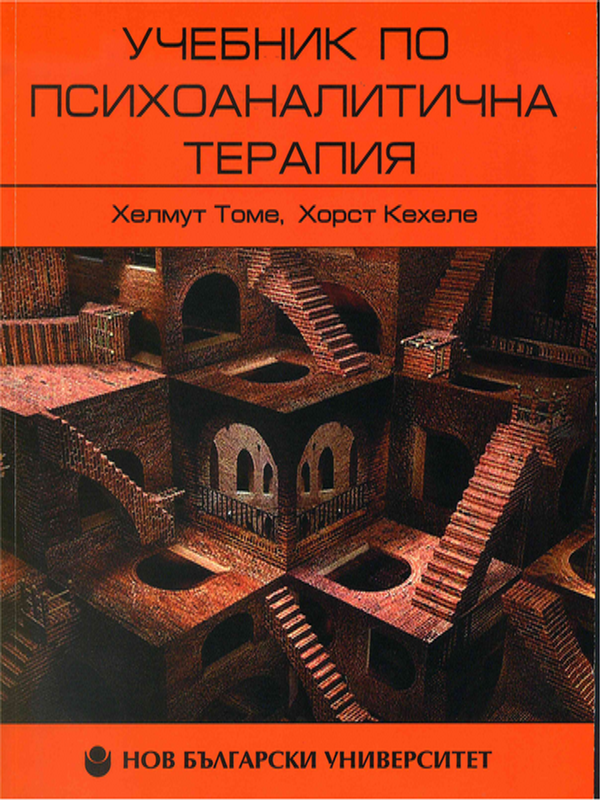 Учебник по психоаналитична терапия