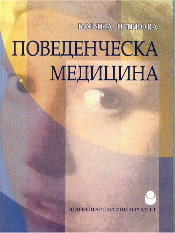 Поведенческа медицина