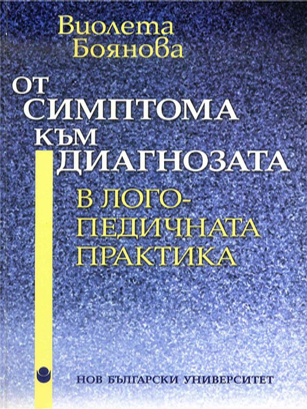 От симптома към диагнозата в логопедичната практика