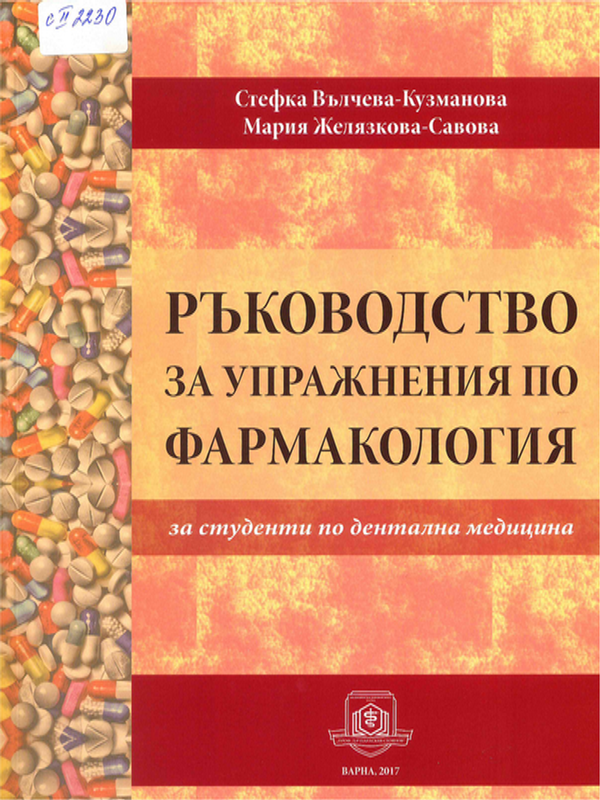 Ръководство за упражнения по фармакология