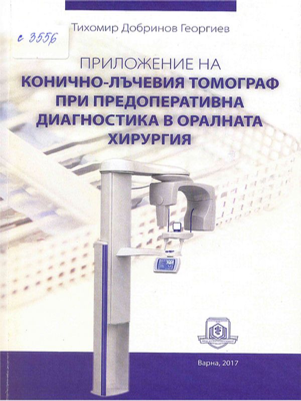 Приложение на конично-лъчевия томограф при предоперативна диагностика в оралната хирургия