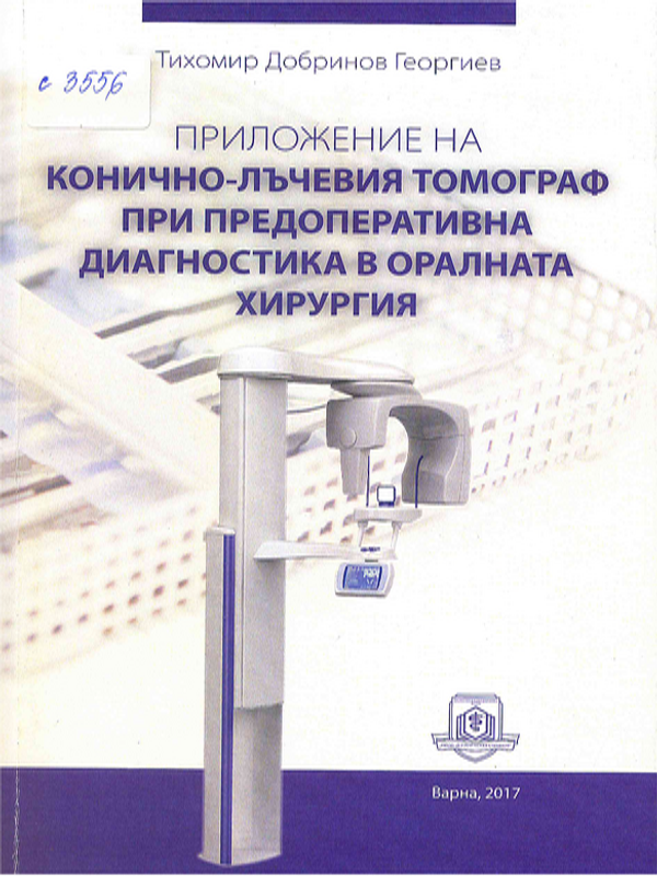 Приложение на конично-лъчевия томограф при предоперативна диагностика в оралната хирургия