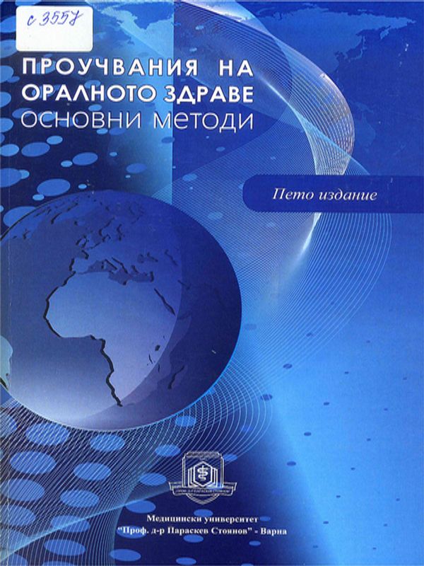 Проучвания на оралното здраве