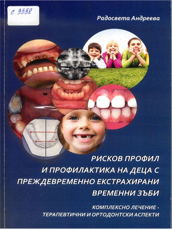 Рисков профил и профилактика на деца с преждевременно екстрахирани временни зъби