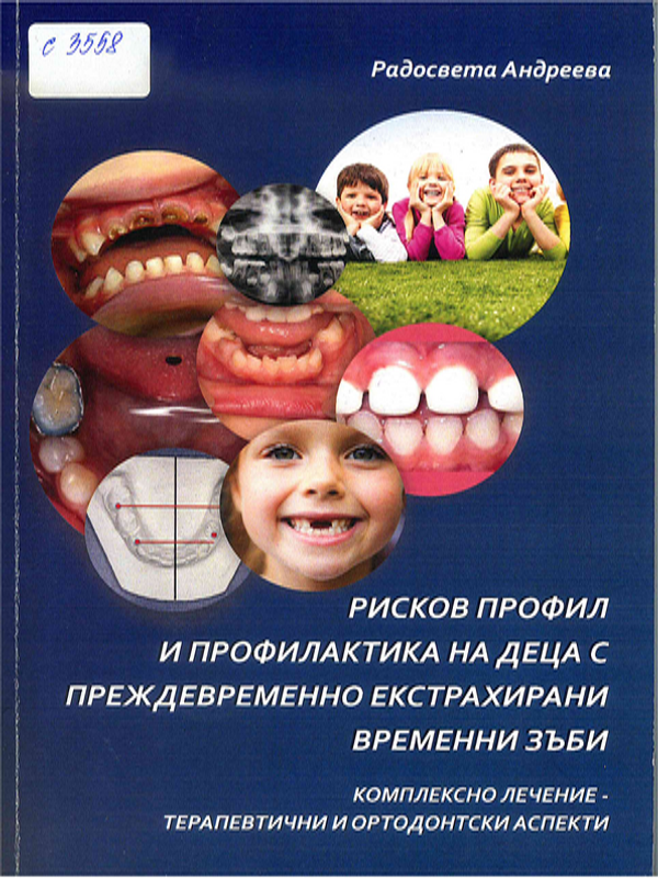 Рисков профил и профилактика на деца с преждевременно екстрахирани временни зъби