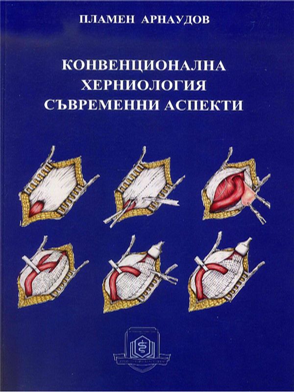 Конвенционална херниология