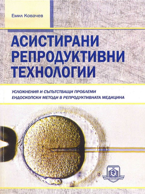 Асистирани репродуктивни технологии
