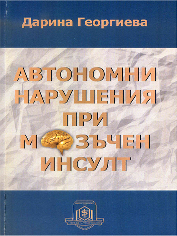 Автономни нарушения при мозъчен инсулт