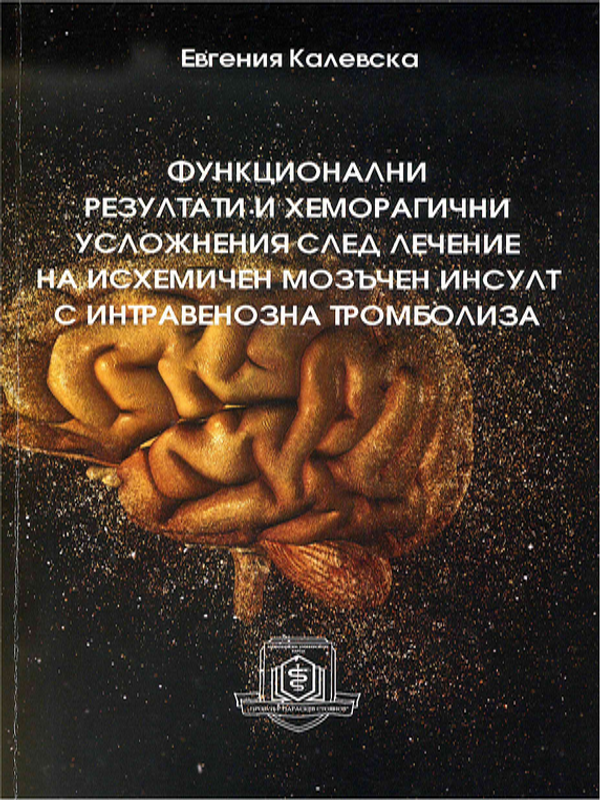 Функционални резултати и хеморагични усложнения след лечение на исхемичен мозъчен инсулт с интравенозна тромболиза