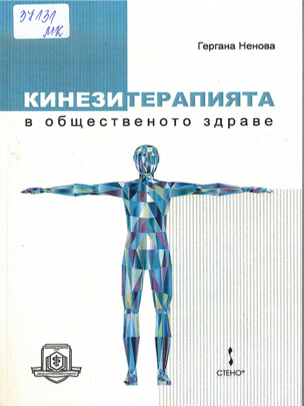Кинезитерапия в общественото здраве