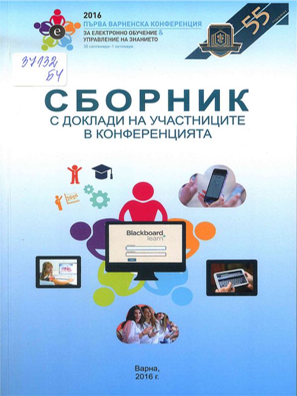 Първа варненска конференция за електронно обучение и управление на знанието : Мост между средното и висшето образование