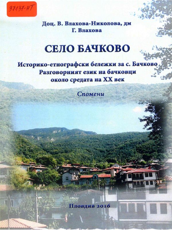 Село Бачково