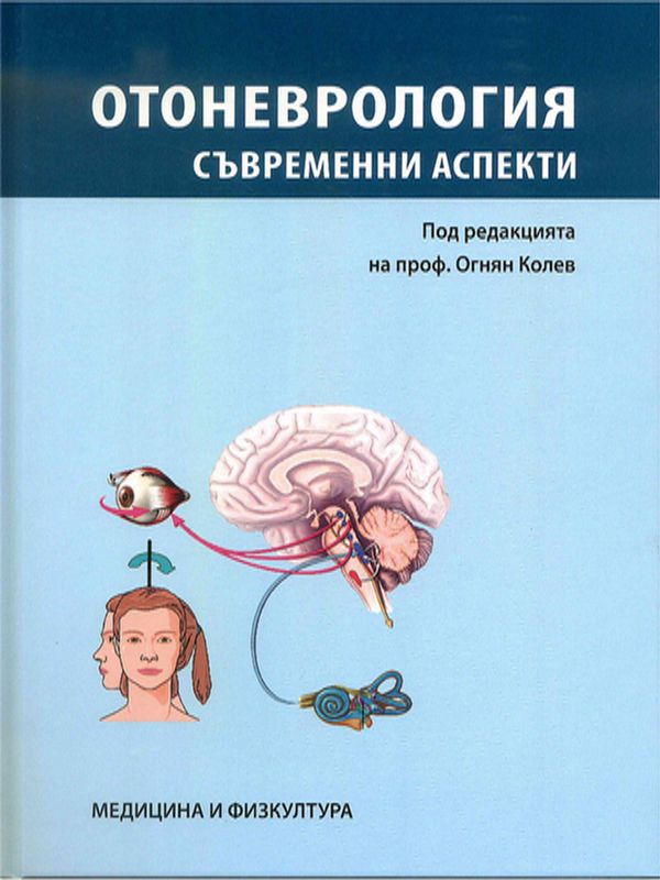 Отоневрология