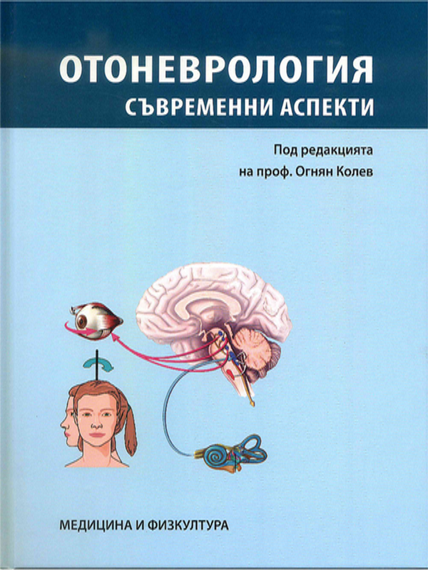 Отоневрология