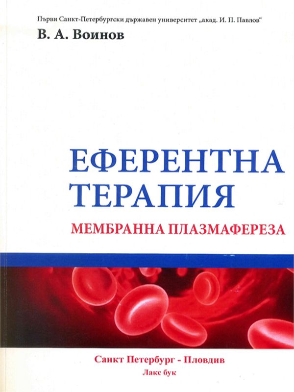 Еферентна терапия